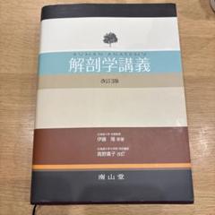 ほぼ未使用品　解剖学講義 南山堂 / 解剖学 / 解剖学講義