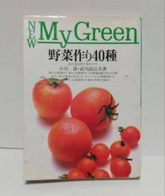 1460 野菜作り40種　目で見る作り方のコツ