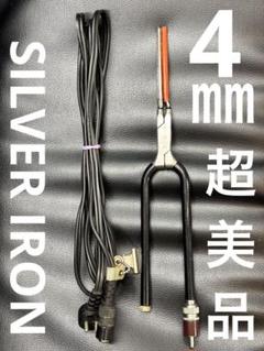 超美品　シルバーアイロン 2.3ミリ極細アイロン　廃盤品　 /レンツアイロン シルバーアイロン 2.3ミリ極細アイロン 廃盤品 超美品/レンツ