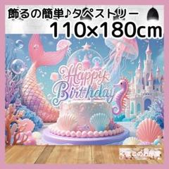 【BIG】タペストリー 背景布 誕生日 バースデー マーメイド 人魚 B32b