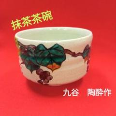 玄関先迄納品 九谷焼勝部明美作色絵山茶花抹茶茶碗共箱茶道具茶器 工芸品