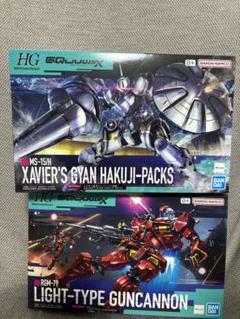 2種セット HG 軽キャノン HG エグザベ専用ギャン（ハクジ装備