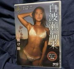 白波瀬海来/かいらの日焼け跡 1st Impact