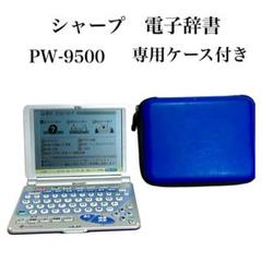 SHARP 電子辞書 ケース+説明書付き 美品】 電子辞書 SHARP PW-9500 シャープ 専用ケース付き - メルカリ