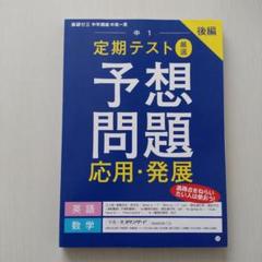 進研ゼミ　中学講座中高一貫　定期テスト 厳選 予想問題 応用・発展 英語・数学