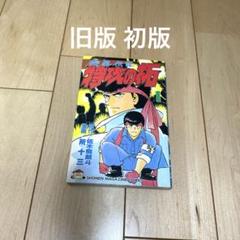 特攻の拓　1巻　初版　旧版