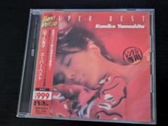 山下久美子　 スーパーベスト　レンタルCD