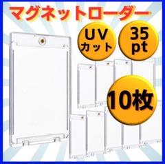 マグネットローダー 35pt 10枚 トレーディングカード 保護ケース UV>
