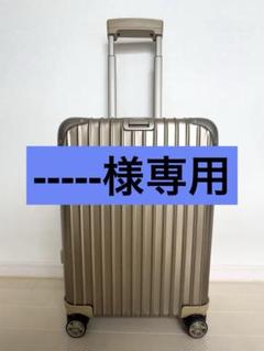 2025年最新】リモワ トパーズ 34lの人気アイテム - メルカリ
