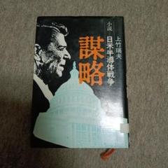 上竹瑞夫 謀略: 小説・日米半導体戦争 上竹瑞夫 謀略: 小説・日米半導体戦争 - メルカリ