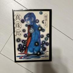 【横溝正史　全初版❗️】　由利・三津木探偵小説集成　1〜4 全巻セット　柏書房 横溝正史 全初版】 由利・三津木探偵小説集成 1〜4 全巻セット