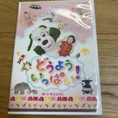 いないいないばあ Dvd 童謡の中古 未使用品を探そう メルカリ
