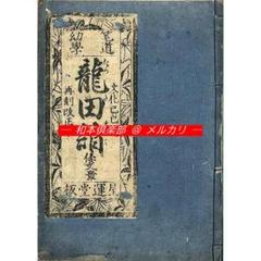 M4537○江戸明治和本等＞〈筆道幼学〉竜田詣〈倭文章〉往来物