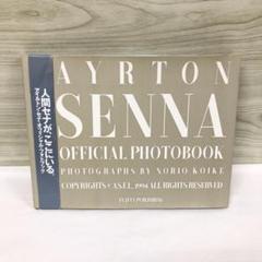 アイルトンセナ オフィシャル フォトブック
