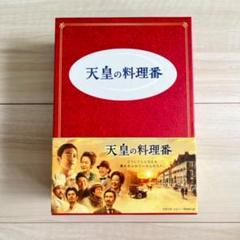 天皇の料理番 DVDの中古/未使用品 - メルカリ