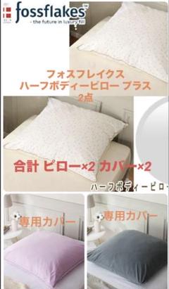 フォスフレイクス fossflakes ボディピロープラス×2 ピローケース×2