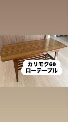 値下げ⭐︎カリモク60 ローテーブル ローテーブル | PRODUCT | カリモク60