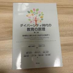 ダイバーシティ時代の教育の原理 第二版