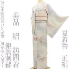 美品 銀駒刺繡 夏着物 正絹 絽“波と小船、風を解く扇子！”訪問着