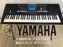 YAMAHA PSR-E423 デジタルキーボード スタンド・ケース付 ヤマハ