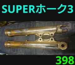 【送料無料】ホンダ純正新品CB400Dフロントフォークオーバーホールキット(BEET スーパーホーク3 SUPER HAWK 3 オイル ダスト  シール)