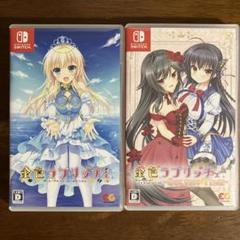 【switch】金色ラブリッチェ　２本セット　まとめ売り