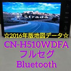 パナソニック CN-H510WDFA　ストラーダ 2016年版地図 フルセグ パナソニック CN-H510WDFA ストラーダ 2016年版地図 フルセグ