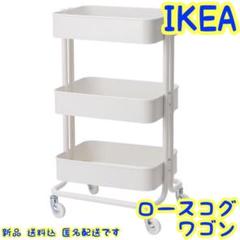 IKEA ロースコグ ワゴン ホワイト 新品 送料込 匿名配送 イケア