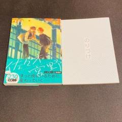 佐々木と宮野 10巻 特装版 複製原画 3点セット CATEGORY 【BL】佐々木と宮野 | K-BOOKS 池袋 2次元グッズ通販