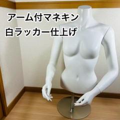アーム付白マネキン　トルソー　女性　上半身モデル　ディスプレイ　展示　①