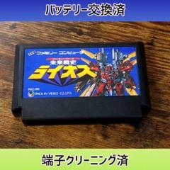 新品電池交換済　未来戦史　フューチャー　ウォーズ　ライオス　 ファミコン