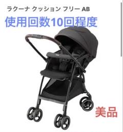 最終値下＊使用数10回程度＊Apricaベビーカー ラクーナ
