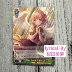 PSA10 ヴァイスシュヴァルツ　新たなステージへ！ 桜田美夢　SP 2025年最新】ヴァイス 桜田美夢の人気アイテム - メルカリ