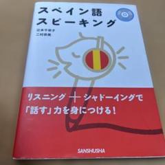 スペイン語　辞書　初級参考書　17冊セット　未使用品　定価51,414円（税込） 新版 スペイン語の入門《CD付》 | 瓜谷 良平, 瓜谷 望 |本