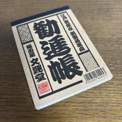 2025年最新】勧進帳の人気アイテム - メルカリ