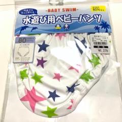 ベビー用水着 サイズ80