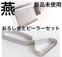 日本製 燕三条 燕 ピーラー おろし金 ナチュラルキッチン