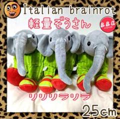 イタリアンブレインロット トゥントゥントゥンサフール ぬいぐるみ ぞう軽量