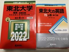 東北大学入試対策参考書2冊セット