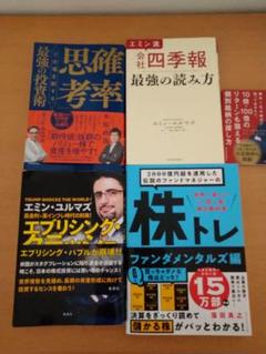 最強の読み方 エミン・ユルマズ著　株4冊セット