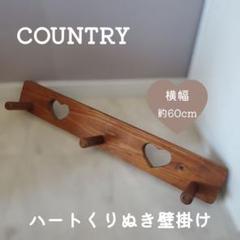 アメリカン カントリー 壁掛け フック ハート くり抜き 雑貨 インテリア 木製