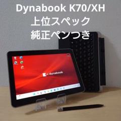 Dynabook K70/XH／上位スペック／純正ペンつき Dynabook K70/XH／上位スペック／純正ペンつき - メルカリ