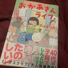 おかあさんライフ。