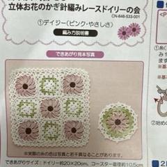 未使用品　フェリシモ　クチュリエ　立体お花のかぎ針編みレースドイリー キット