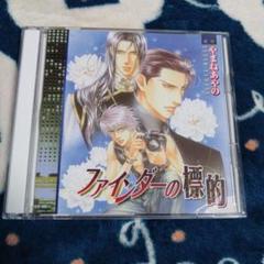 ファインダーの標的ドラマCD 4枚セット 2025年最新】ファインダーの標的 CDの人気アイテム - メルカリ