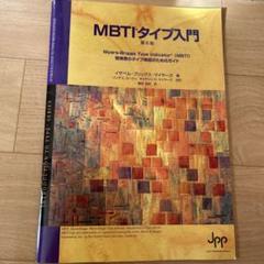 2025年最新】mbti 入門の人気アイテム - メルカリ