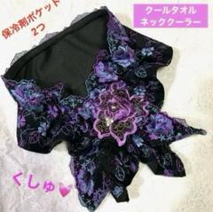 【ハンドメイド】クールタオルネッククーラー❤︎保冷剤ポケットタイプ❤︎ブルーパープル
