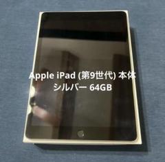 【最終値下】Apple iPad (第9世代) 本体 シルバー 64GB