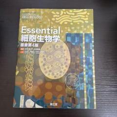Essential細胞生物学 原書第4版 - メルカリ