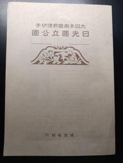 12)-33銭単位大屯新高阿里山国立公園切手シート
国立公園小型シート未使用切手 12)-33銭単位大屯新高阿里山国立公園切手シート 国立公園小型